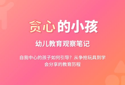 幼儿上学期观察记录《贪心的小孩》-幼师课件网