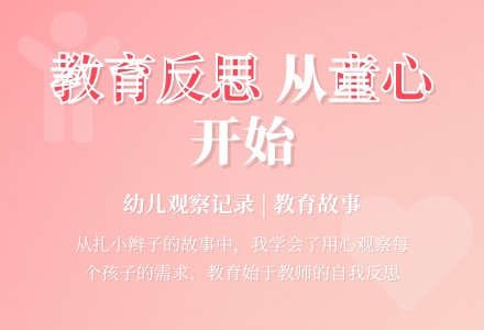 幼儿观察记录《教育故事先从自我反思》-幼师课件网