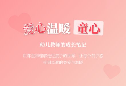 幼儿园教师观察记录《用爱心温暖孩子》-幼师课件网