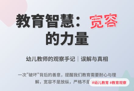 精品幼儿园观察记录《宽容的力量》-幼师课件网