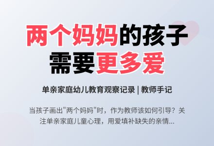 幼儿观察记录《我有两个妈妈》-幼师课件网