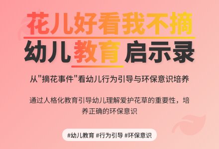 精品幼儿园观察记录《摘花之后》-幼师课件网