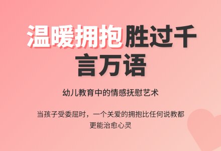 幼儿上学期观察记录《给孩子一个温暖的拥抱》-幼师课件网