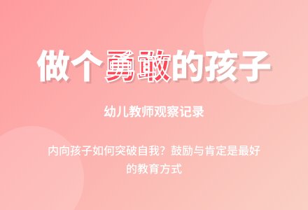 幼儿教师观察记录《做个勇敢的孩子》-幼师课件网