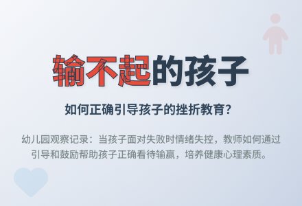 精品幼儿园观察记录《输不起的孩子》-幼师课件网