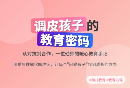 幼儿观察记录《面对不太守规则的孩子时》-幼师课件网