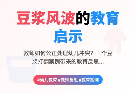 幼儿观察记录《豆浆打翻的风波》-幼师课件网