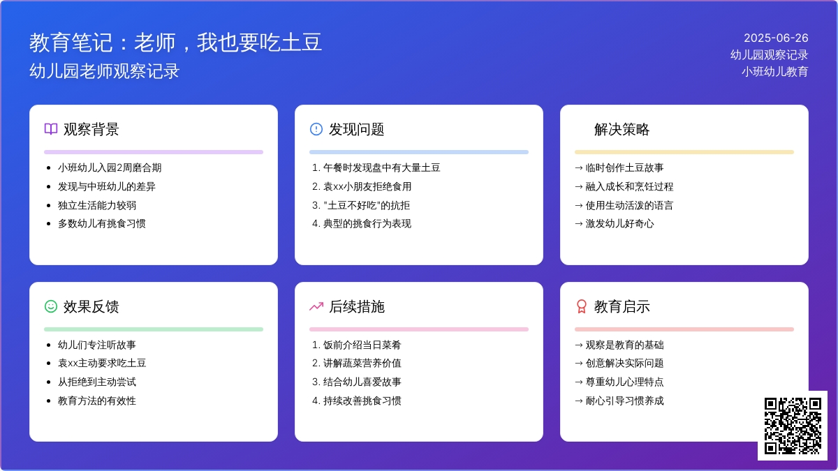幼儿园老师观察记录《我也要吃土豆》