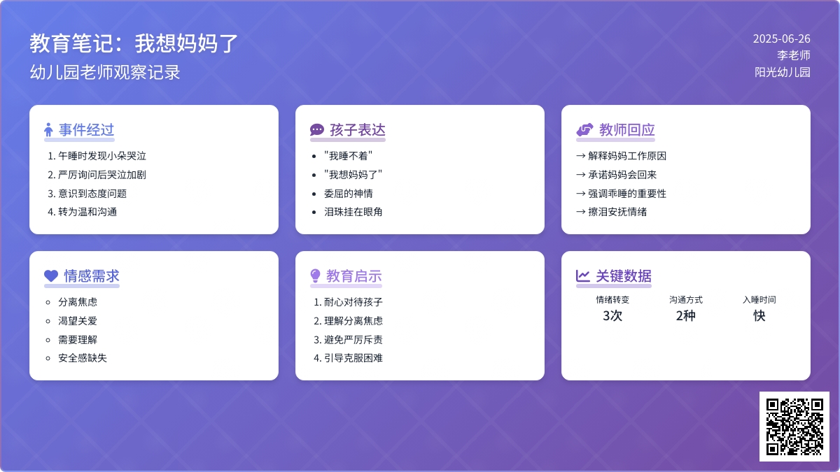 幼儿园老师观察记录《我想妈妈了》