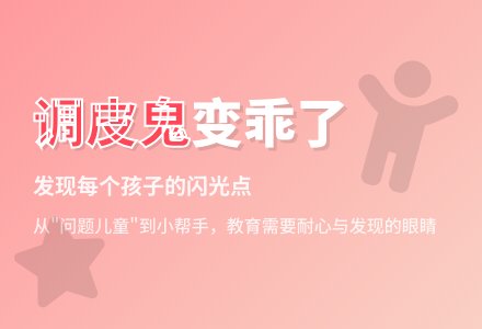 幼儿观察记录《“调皮鬼”变乖了》-幼师课件网