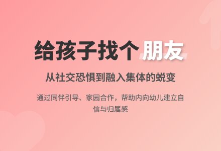 幼儿园观察记录《给孩子找个朋友》-幼师课件网