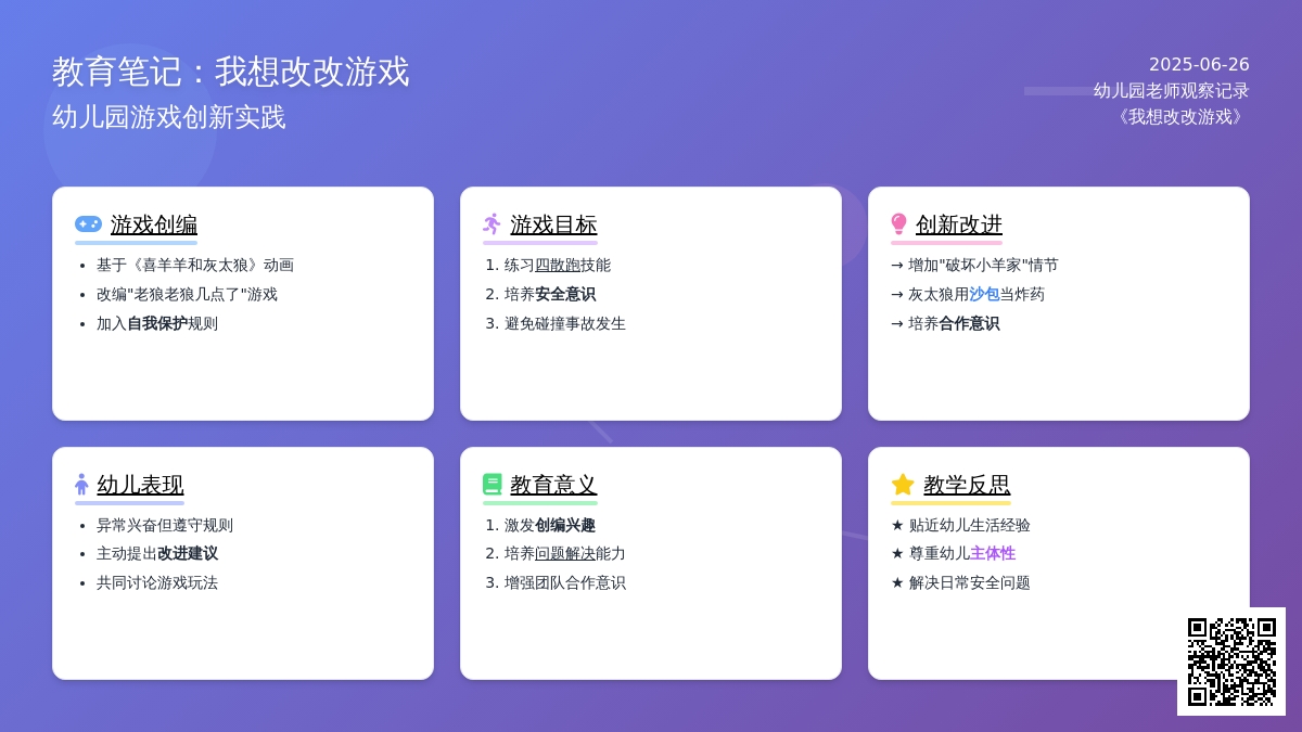 幼儿园老师观察记录《我想改改游戏》