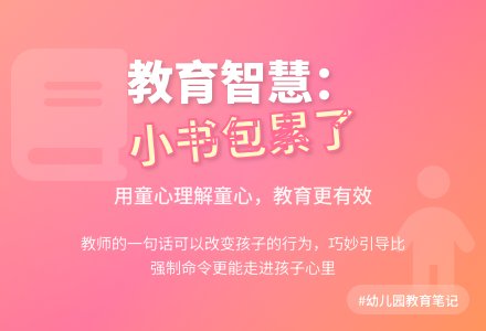 精品幼儿园观察记录《小书包累了》-幼师课件网