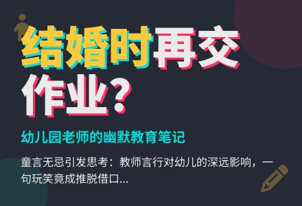 幼儿园观察记录《等我结婚的时候再交给你》-幼师课件网