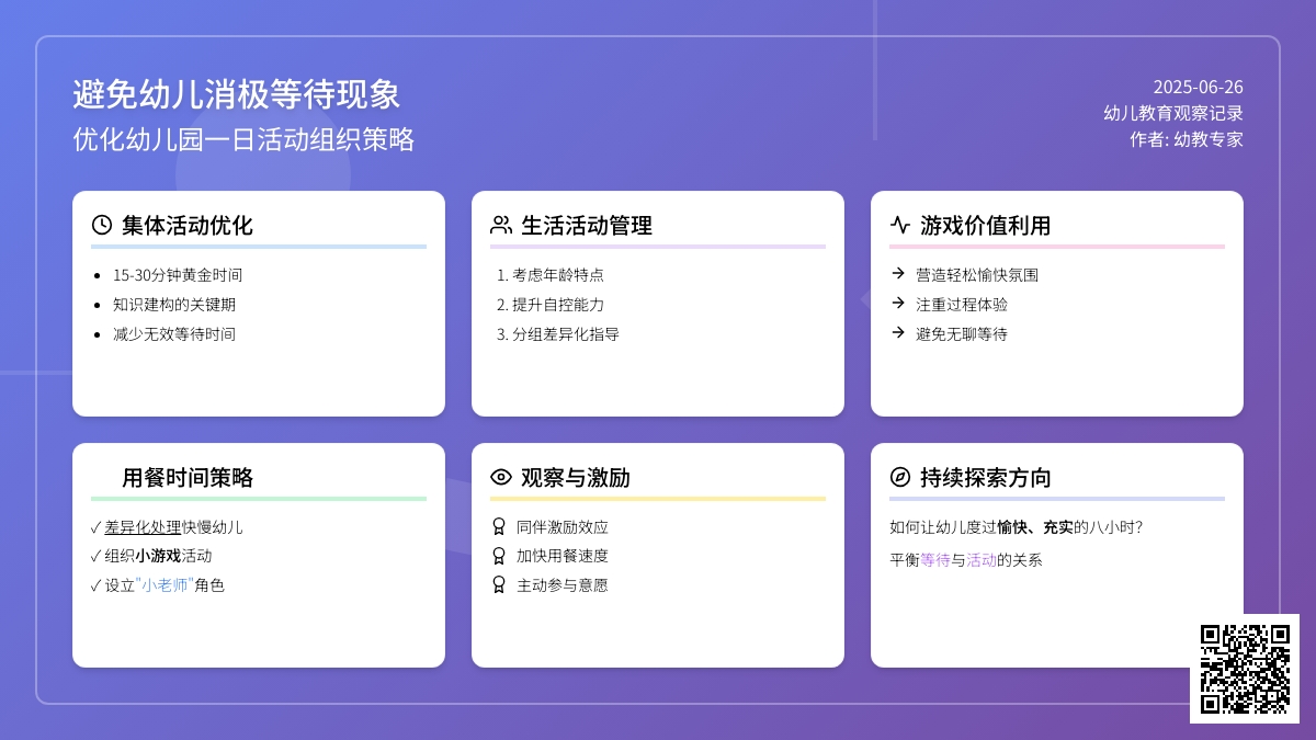 幼儿观察记录《避免幼儿消极等待现象》
