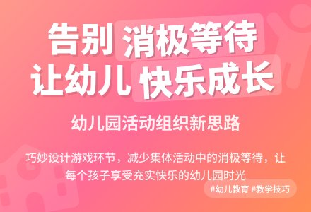 幼儿观察记录《避免幼儿消极等待现象》-幼师课件网