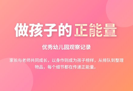 优秀幼儿园观察记录《做孩子的正能量》-幼师课件网