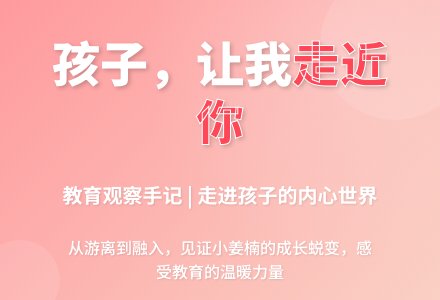 幼儿下学期观察记录《孩子让我走近你》-幼师课件网