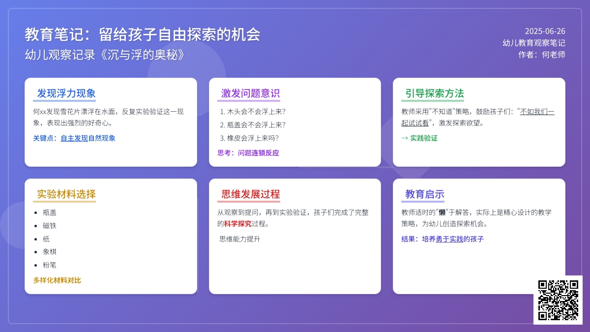 幼儿观察记录《留给孩子自由探索的机会》