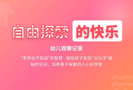 幼儿观察记录《留给孩子自由探索的机会》-幼师课件网