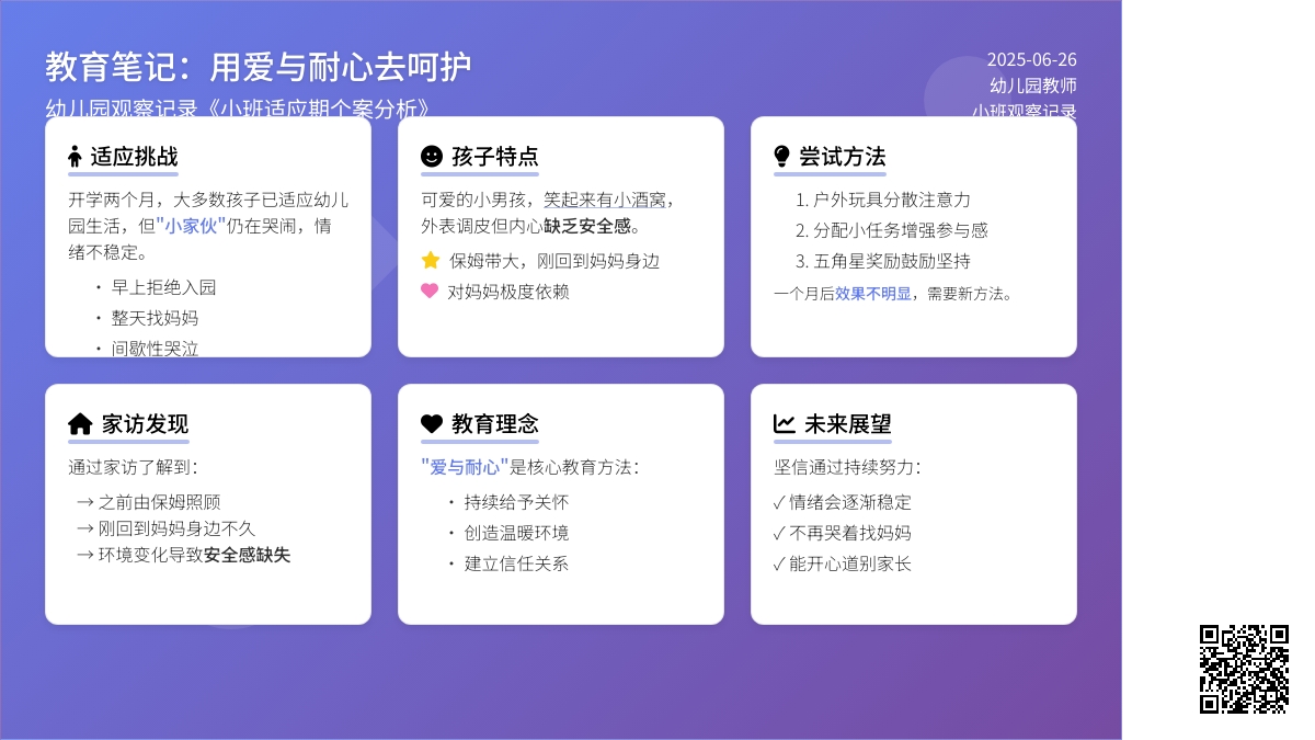 幼儿园观察记录《用爱与耐心去呵护》