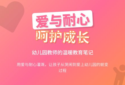 幼儿园观察记录《用爱与耐心去呵护》-幼师课件网