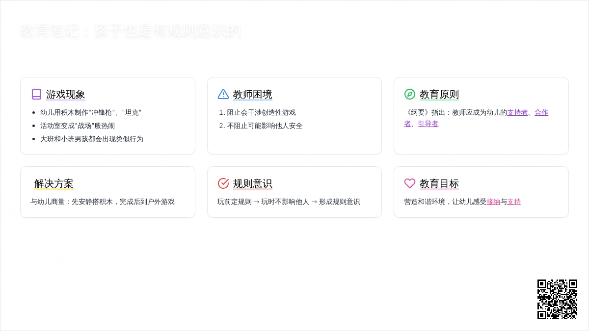 幼儿上学期观察记录《孩子也是有规则意识的》