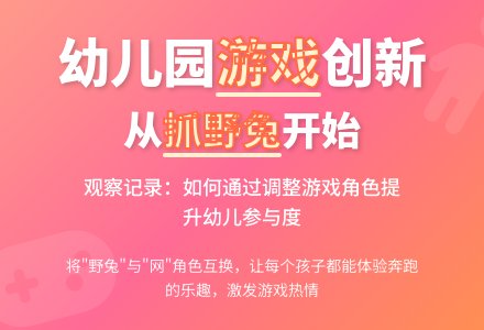 幼儿园观察记录《大家一起抓野兔》-幼师课件网