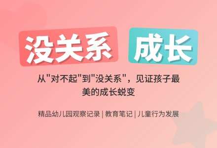 精品幼儿园观察记录《没关系》-幼师课件网