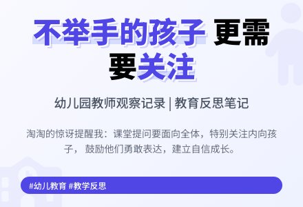 优秀幼儿园观察记录《不举手的孩子》-幼师课件网