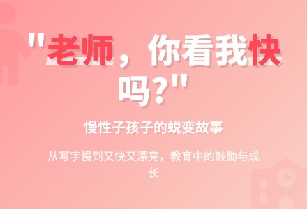 幼儿教师观察记录《老师你看我快吗》-幼师课件网