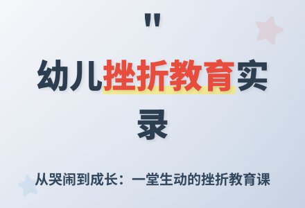 幼儿园教师观察记录《老师,我也想要》-幼师课件网