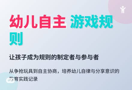 幼儿教师观察记录《自己制订游戏规则》-幼师课件网