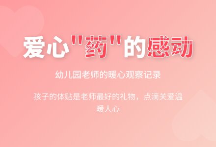 幼儿园老师观察记录《爱心“药”》-幼师课件网