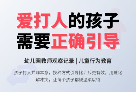 幼儿园教师观察记录《爱打人的XXX》-幼师课件网