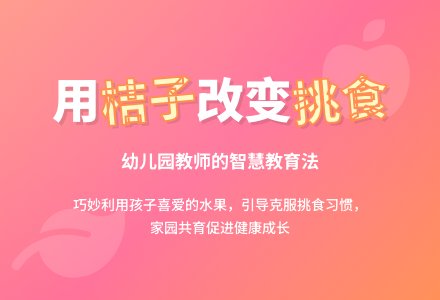 幼儿园观察记录《桔子代表我的心》-幼师课件网