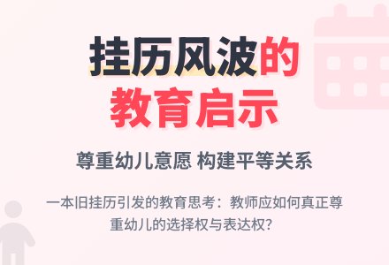 幼儿观察记录《挂历风波》-幼师课件网