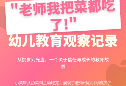 幼儿观察记录《老师我把菜都吃了》-幼师课件网