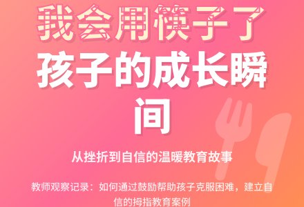 幼儿教师观察记录《我会用筷子了》-幼师课件网