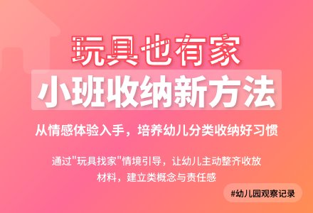 优秀幼儿园观察记录《玩具也有家》-幼师课件网