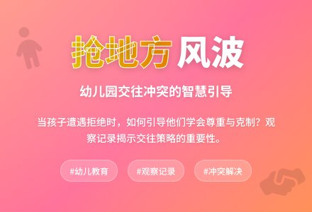精品幼儿园观察记录《抢地方风波》-幼师课件网
