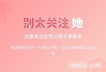 精选幼儿园观察记录《别太关注她》-幼师课件网