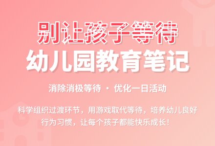 幼儿观察记录《别让孩子等待》-幼师课件网