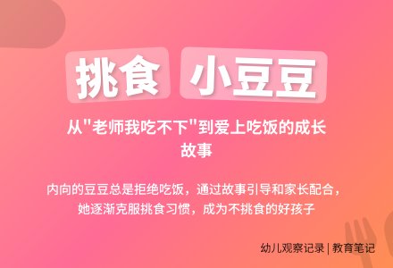 幼儿上学期观察记录《老师我吃不下》-幼师课件网