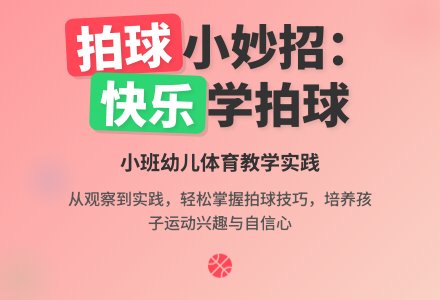 幼儿下学期观察记录《我们来拍拍球》-幼师课件网