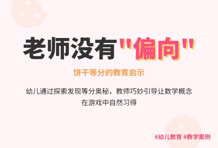 幼儿园教师观察记录《老师没有“偏向”》-幼师课件网