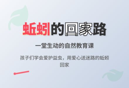 幼儿园教师观察记录《我把蚯蚓送回家》-幼师课件网