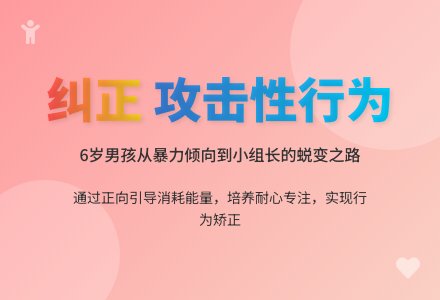 幼儿园老师观察记录《纠正孩子的攻击性行为》-幼师课件网