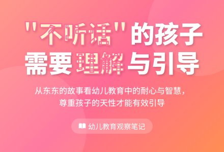 幼儿观察记录《“不听话”的东东》-幼师课件网