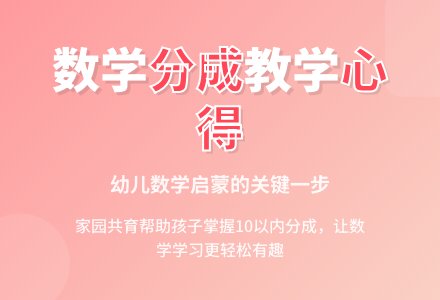 幼儿下学期观察记录《学习数学分成》-幼师课件网